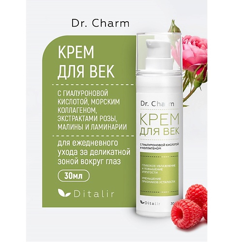 

ДИТАЛИР Крем для век с гиалуроновой кислотой, коллагеном и экстрактами розы и малины Dr.CHARM 30, Крем для век с гиалуроновой кислотой, коллагеном и экстрактами розы и малины Dr.CHARM
