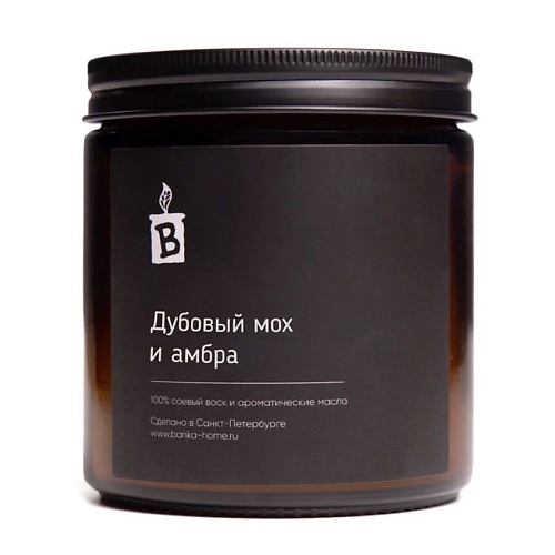 

BANKA HOME Ароматическая свеча в темной банке "Дубовый мох и амбра" 480, Ароматическая свеча в темной банке "Дубовый мох и амбра"