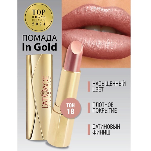 

L'ATUAGE COSMETIC Помада губная In Gold Перламутровая, Помада губная In Gold Перламутровая