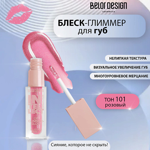 

BELOR DESIGN Блеск-глиммер для губ Intellect, Блеск-глиммер для губ Intellect
