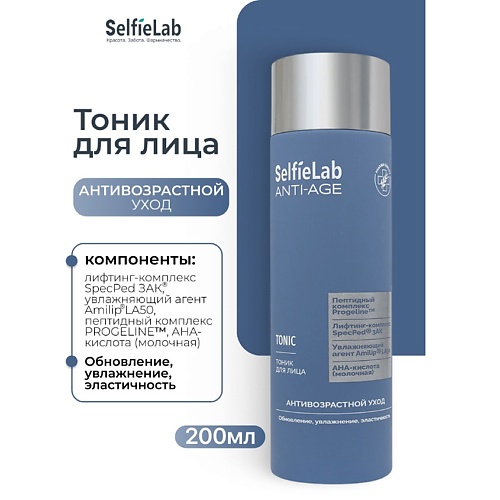 

SELFIELAB Тоник для лица ANTI-AGE 200, Тоник для лица ANTI-AGE