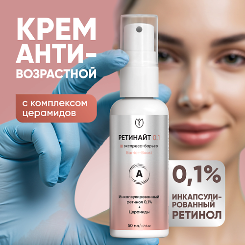 

АЛТЕЯ Крем для лица с ретинолом и церамидами Ретинайт 50, Крем для лица с ретинолом и церамидами Ретинайт