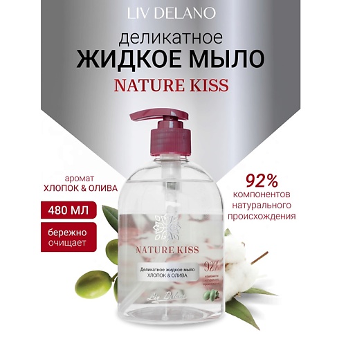 

LIV DELANO Деликатное жидкое мыло Хлопок & Олива Nature Kiss 480, Деликатное жидкое мыло Хлопок & Олива Nature Kiss