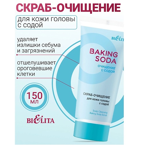 

БЕЛИТА Скраб-очищение для кожи головы с содой Baking Soda 150, Скраб-очищение для кожи головы с содой Baking Soda