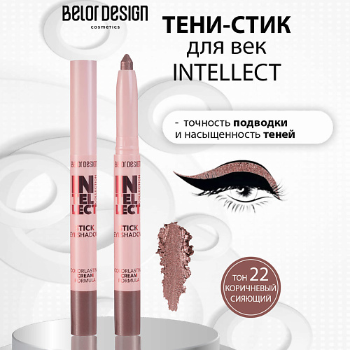 

BELOR DESIGN Тени-стик для век INTELLECT, Тени-стик для век INTELLECT