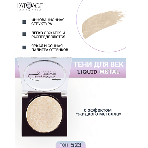 

L'ATUAGE COSMETIC Тени для век Compact Liquid Metal моно, Тени для век Compact Liquid Metal моно