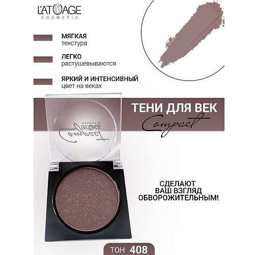 Тени для век L'ATUAGE COSMETIC Тени для век Compact моно