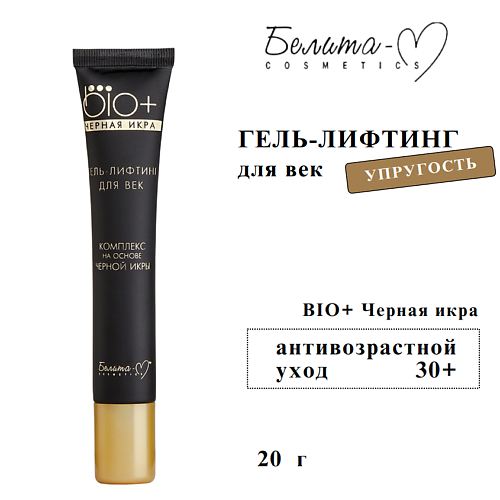 

БЕЛИТА-М Гель-лифтинг для век "BIO+ Черная икра" 20, Гель-лифтинг для век "BIO+ Черная икра"