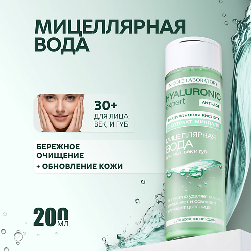

NICOLE LABORATORY Мицеллярная вода для лица, век и губ Hyaluronic expert 200, Мицеллярная вода для лица, век и губ Hyaluronic expert