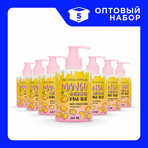 

UNICORNS APPROVE Набор Жидкого мыла "Манго Освобожденный" 300, Набор Жидкого мыла "Манго Освобожденный"