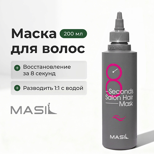 

MASIL Маска для волос профессиональная 8 Second Salon Hair Mask 200, Маска для волос профессиональная 8 Second Salon Hair Mask
