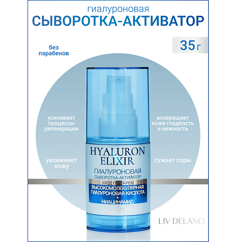 

LIV DELANO Гиалуроновая сыворотка - активатор Hyaluron Elixir 35, Гиалуроновая сыворотка - активатор Hyaluron Elixir