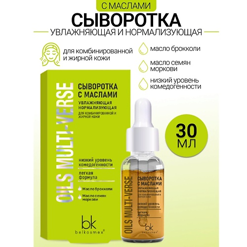 

BELKOSMEX Сыворотка с маслами увлажняющая, нормализующая для комбинированной кожи OILS MULTI-VERSE 30, Сыворотка с маслами увлажняющая, нормализующая для комбинированной кожи OILS MULTI-VERSE