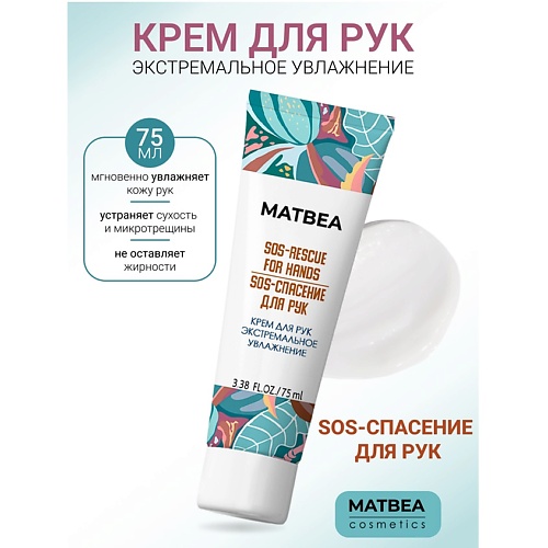 

MATBEA Крем для рук экстремальное увлажнение 75, Крем для рук экстремальное увлажнение