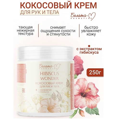 

БЕЛИТА-М Крем для тела и рук Кокосовый с экстрактом гибискуса Hibiscus Wonder 250, Крем для тела и рук Кокосовый с экстрактом гибискуса Hibiscus Wonder