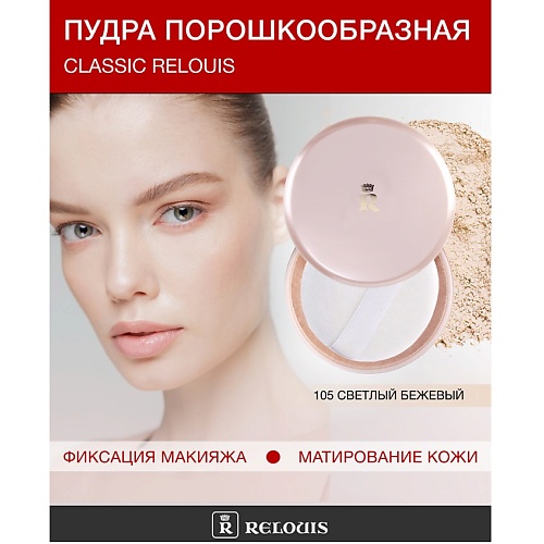 

RELOUIS Пудра порошкообразная Classic Relouis, Пудра порошкообразная Classic Relouis