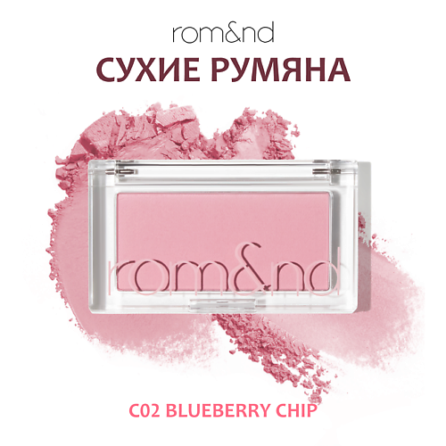 

ROM&ND Румяна для лица, Румяна для лица