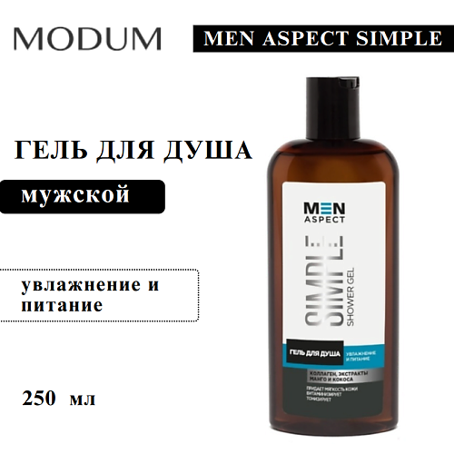 

MODUM Гель для душа MEN ASPECT SIMPLE увлажнение и питание 250, Гель для душа MEN ASPECT SIMPLE увлажнение и питание