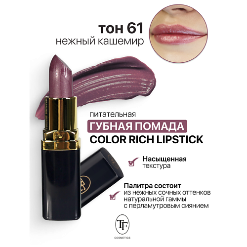 

TF Помада губная Питательная Color Rich Lipstick, Помада губная Питательная Color Rich Lipstick