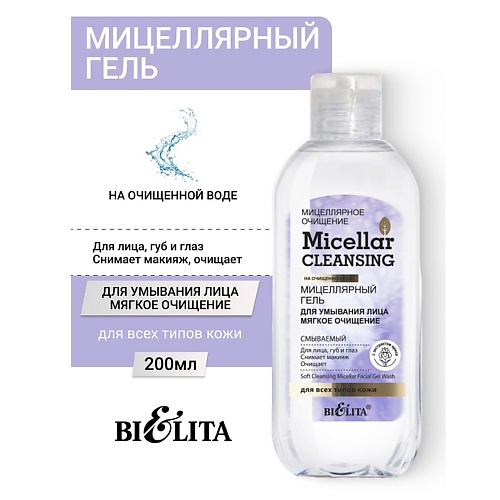 

БЕЛИТА Гель мицеллярный для умывания лица "Мягкое очищение" Micellar CLEANSING 200, Гель мицеллярный для умывания лица "Мягкое очищение" Micellar CLEANSING