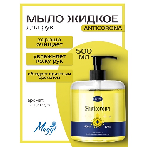 

MEGGI Мыло жидкое "Anticorona" 500, Мыло жидкое "Anticorona"