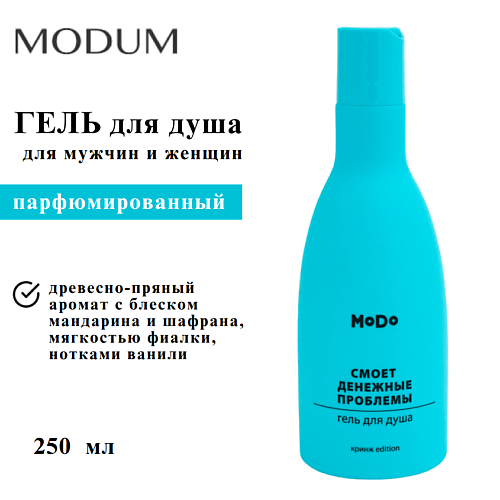 

MODUM Гель для душа MODO Смоет денежные проблемы 250, Гель для душа MODO Смоет денежные проблемы