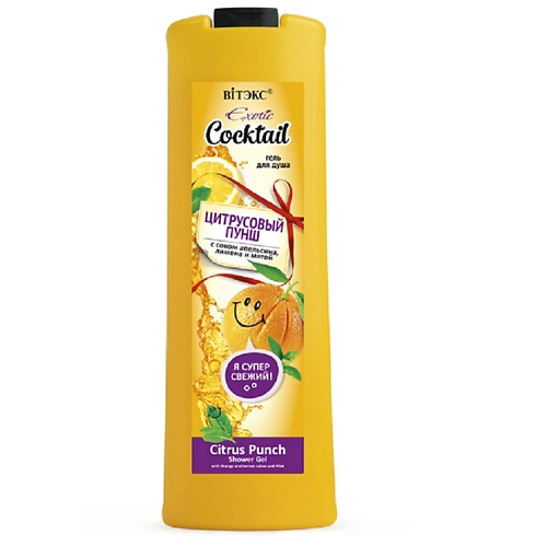 

ВИТЭКС Гель для душа ЦИТРУСОВЫЙ ПУНШ EXOTIC COCKTAIL 500, Гель для душа ЦИТРУСОВЫЙ ПУНШ EXOTIC COCKTAIL