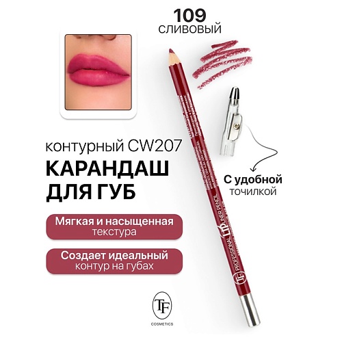 

TF Карандаш для губ контурный с точилкой Professional Lipliner Pencil, Карандаш для губ контурный с точилкой Professional Lipliner Pencil