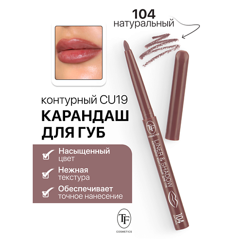 Карандаш для губ TF Карандаш для губ контурный механический LINER&SHADOW