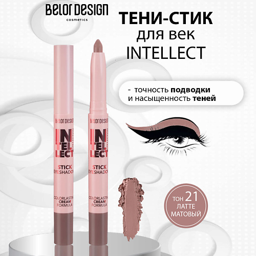 

BELOR DESIGN Тени-стик для век INTELLECT, Тени-стик для век INTELLECT