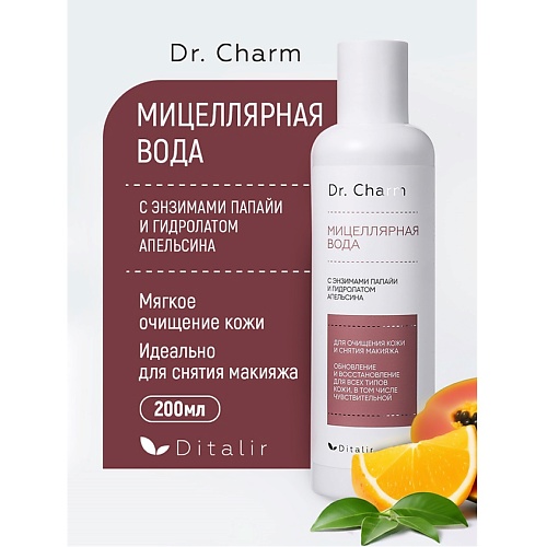 

ДИТАЛИР Мицеллярная вода с энзимами папайи и гидролатом апельсина Dr.CHARM 200, Мицеллярная вода с энзимами папайи и гидролатом апельсина Dr.CHARM