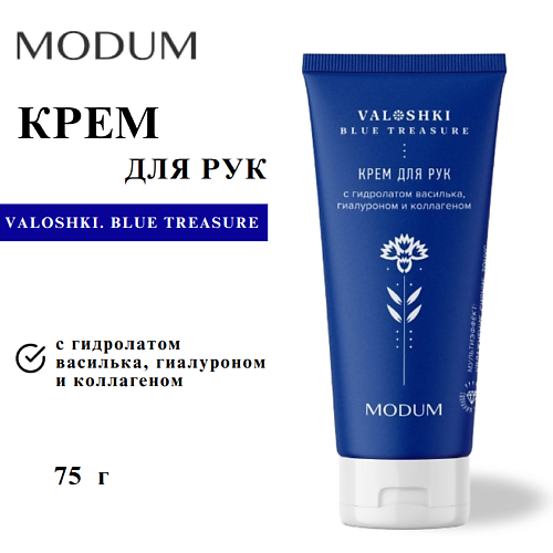 

MODUM Крем для рук VALOSHKI. BLUE TREASURE с гидролатом василька, гиалуроном и коллагеном 75, Крем для рук VALOSHKI. BLUE TREASURE с гидролатом василька, гиалуроном и коллагеном
