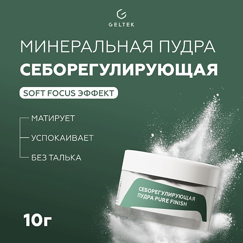 Пудра для лица ГЕЛЬТЕК Cеборегулирующая пудра Pure Finish
