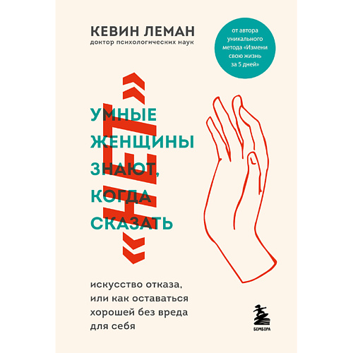 

ЭКСМО Книга Умные женщины знают, когда сказать "нет" 18+, Книга Умные женщины знают, когда сказать "нет" 18+