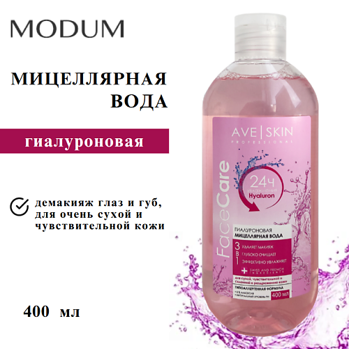 

MODUM Мицеллярная вода AVE SKIN Гиалуроновая 400, Мицеллярная вода AVE SKIN Гиалуроновая