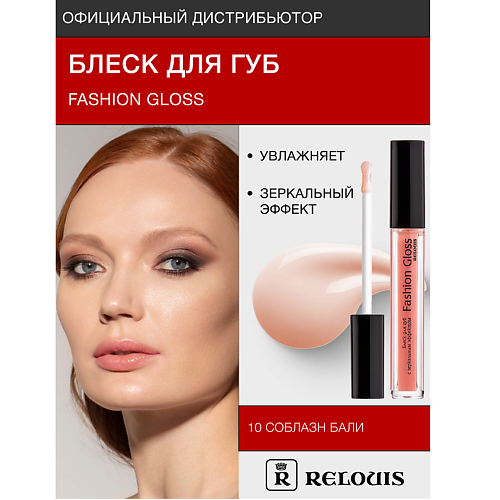 

RELOUIS Блеск для губ "Fashion Gloss", Блеск для губ "Fashion Gloss"