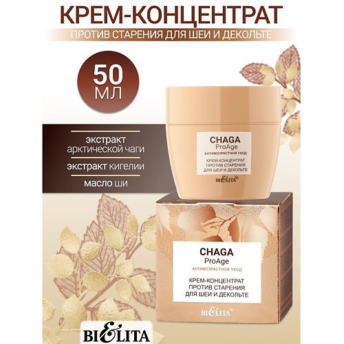 

БЕЛИТА Крем-концентрат против старения для шеи и декольте Chaga ProAge 50, Крем-концентрат против старения для шеи и декольте Chaga ProAge