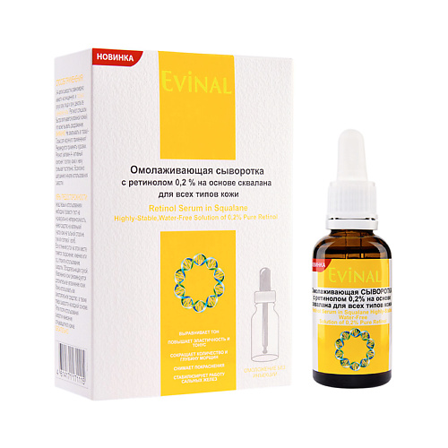 

EVINAL Омолаживающая сыворотка с ретинолом 0,2% на основе сквалана для всех типов кожи 30, Омолаживающая сыворотка с ретинолом 0,2% на основе сквалана для всех типов кожи