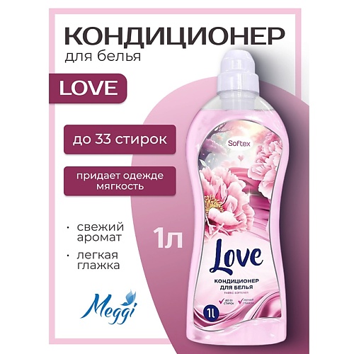 

MEGGI Кондиционер для белья Softex "Love", Кондиционер для белья Softex "Love"