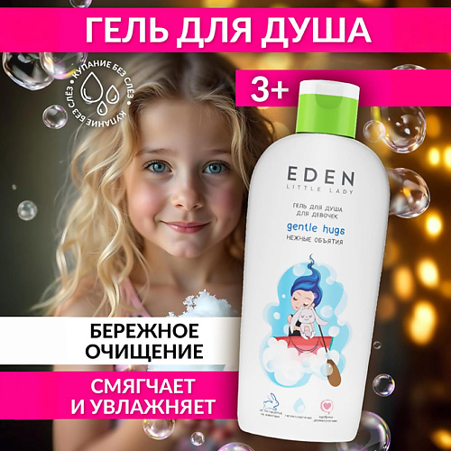 

EDEN Гель для душа для девочек Нежные объятия LITTLE LADY 250, Гель для душа для девочек Нежные объятия LITTLE LADY