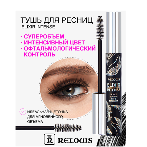 

RELOUIS Тушь "Elixir Intense", Тушь "Elixir Intense"