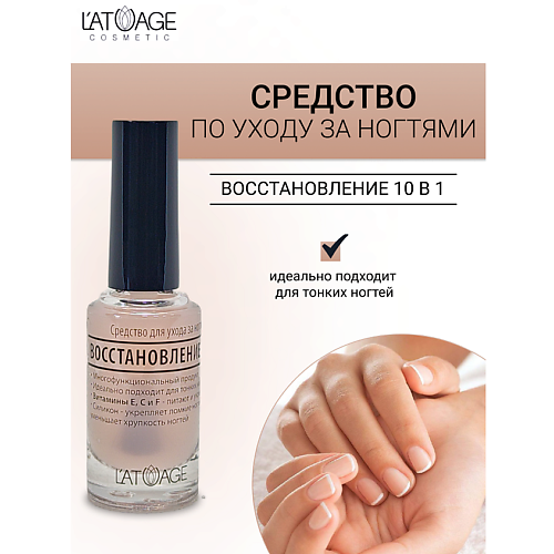 

L'ATUAGE COSMETIC Средство для ногтей ВОССТАНОВЛЕНИЕ 10 в 1 9, Средство для ногтей ВОССТАНОВЛЕНИЕ 10 в 1