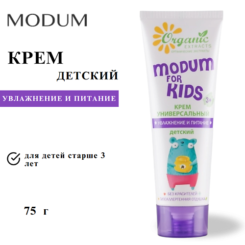 

MODUM Крем универсальный FOR KIDS увлажнение и питание детский 75, Крем универсальный FOR KIDS увлажнение и питание детский