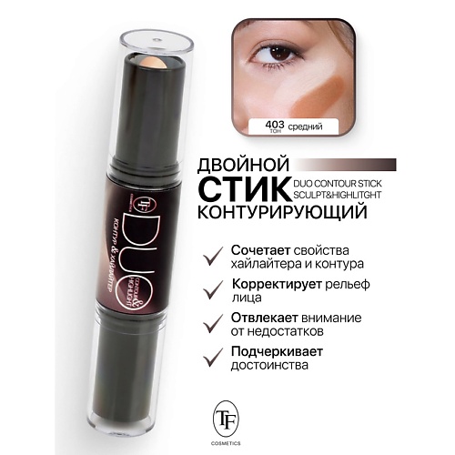 Контуринг TF Карандаш-стик Двойной Контурирующий DUO CONTOUR STIСK sculpt&highlight