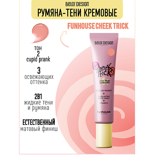 

BELOR DESIGN Румяна-тени кремовые Cheek Trick Funhouse, Румяна-тени кремовые Cheek Trick Funhouse