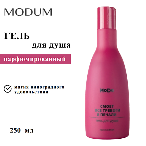 

MODUM Гель для душа MODO Смоет все тревоги и печали 250, Гель для душа MODO Смоет все тревоги и печали