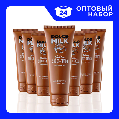 

DOLCE MILK Набор Кремов для рук «Мулатка-шоколадка» 75, Набор Кремов для рук «Мулатка-шоколадка»