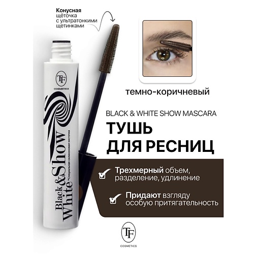 

TF Тушь для ресниц Black&White Show Mascara 10, Тушь для ресниц Black&White Show Mascara