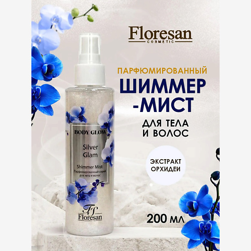 

FLORESAN Мист шиммер для тела и волос парфюмированный 200, Мист шиммер для тела и волос парфюмированный
