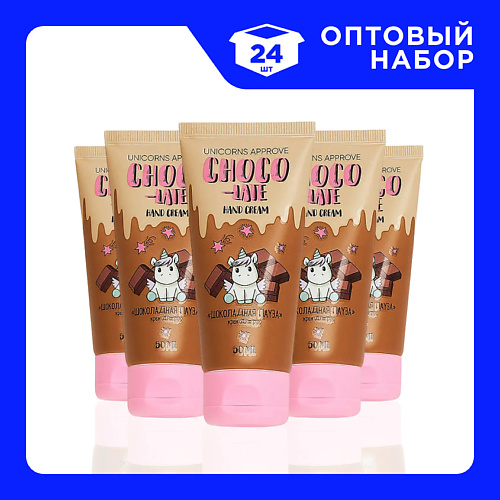 

UNICORNS APPROVE Набор Кремов для рук "Шоколадная пауза" 50, Набор Кремов для рук "Шоколадная пауза"